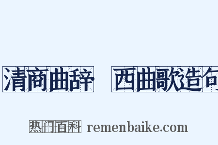 清商曲辞·西曲歌造句是什么意思的图片